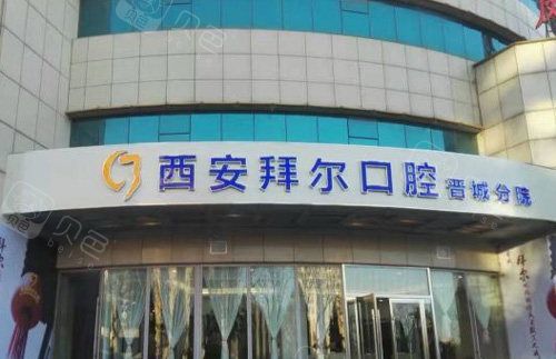 晋城拜尔口腔