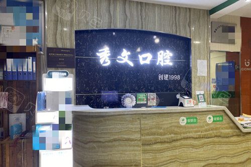 晋城秀文口腔前台图