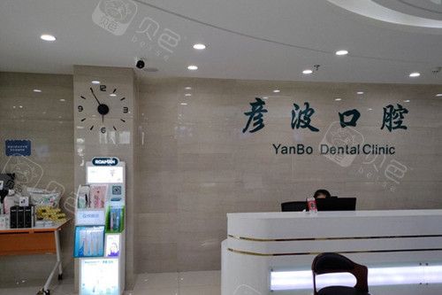 晋城彦波口腔前台图