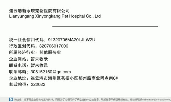 连云港新永康宠物医院有限公司详情信息电子名片