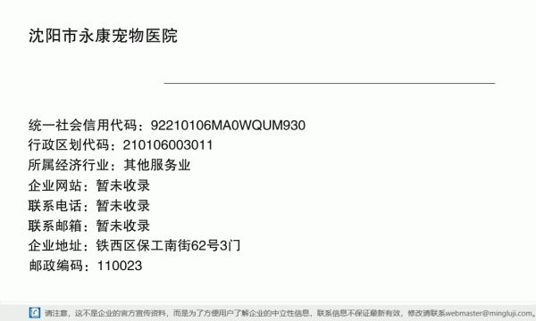 沈阳市永康宠物医院详情信息电子名片