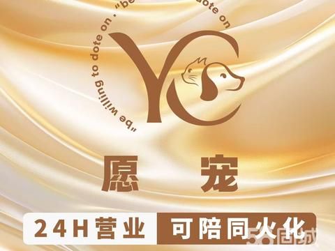 愿宠宠物火化殡葬服务中心·成都宠愿宠物火化殡葬中心:24小时,免费车接,狗狗猫咪动物安乐火化殡葬