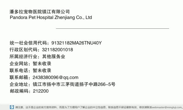 潘多拉宠物医院镇江有限公司详情信息电子名片