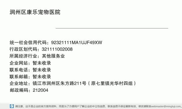 润州区康乐宠物医院详情信息电子名片