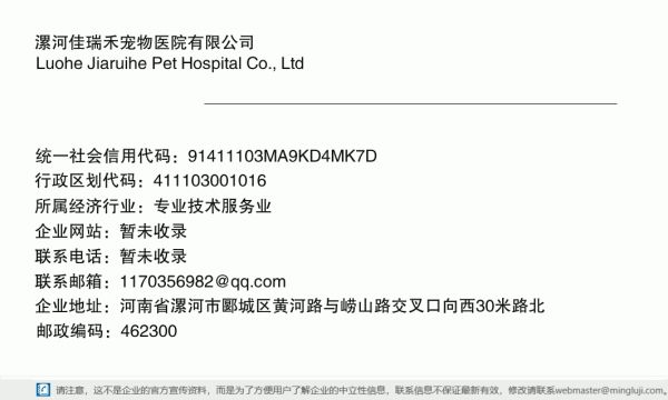 漯河佳瑞禾宠物医院有限公司详情信息电子名片