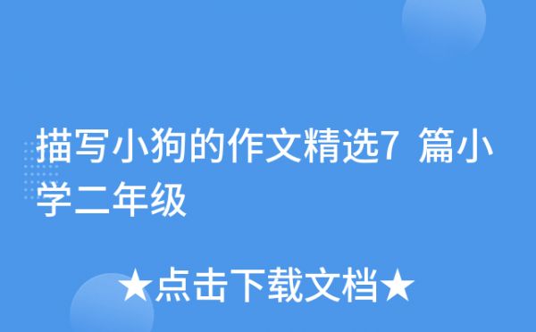 描写小狗的作文精选7篇小学二年级