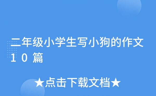二年级小学生写小狗的作文10篇