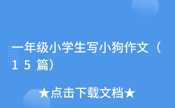 一年级小学生写小狗作文（15篇）