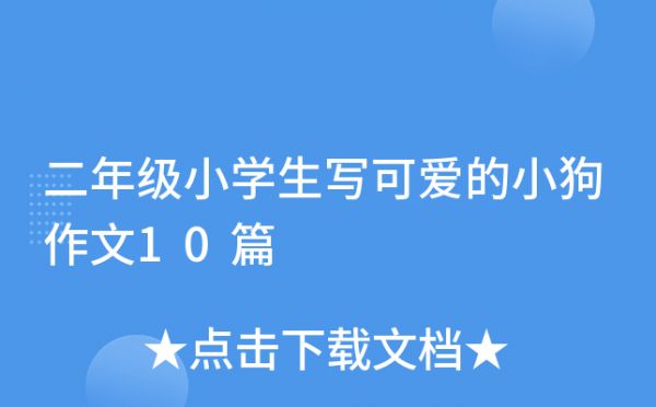 二年级小学生写可爱的小狗作文10篇