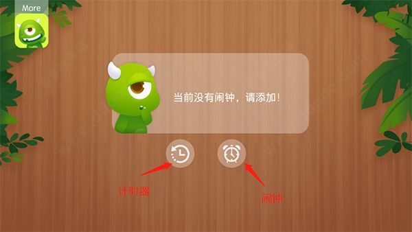 怪物闹钟app使用教程