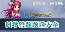 神武手游科举答题 题库答案大全
