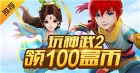 【游戏盒】玩神武2手游，领100盒币！