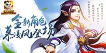 精彩抢先看 《神武2》手游神兵出世3.31来袭