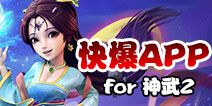 下载好游快爆APP 随时随地查看《神武2》精品攻略