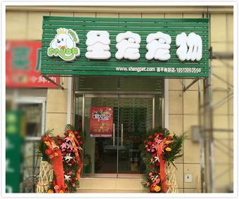 北京昌平南邵宠物店门头