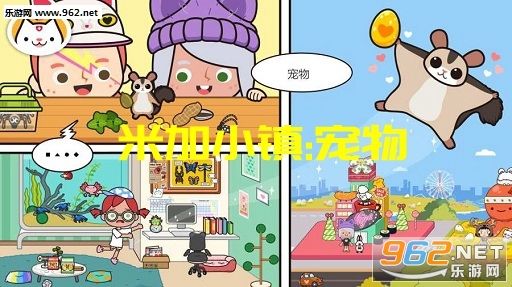 米加小镇:宠物游戏