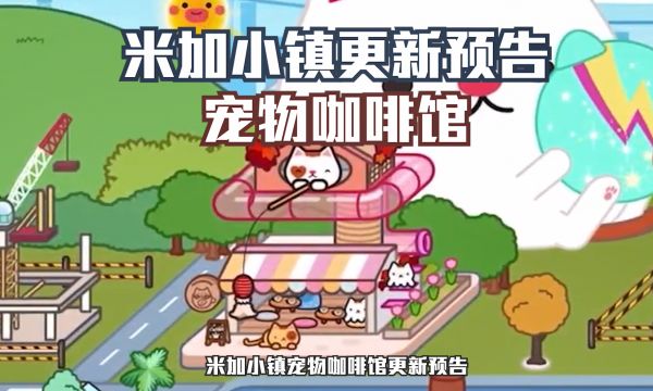 米加小镇:世界(最新版)宠物咖啡屋下载 米加小镇2022最新版下载