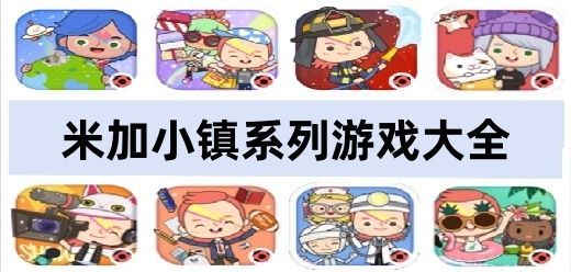 米加小镇系列游戏大全