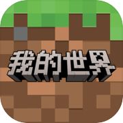 我的世界:移动版icon