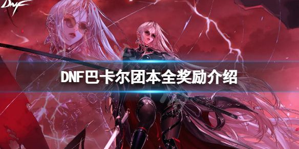 地下城与勇士巴卡尔团本全奖励