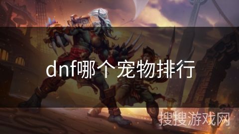 dnf哪个宠物排行