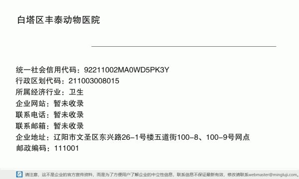 白塔区丰泰动物医院详情信息电子名片