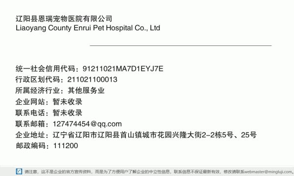 辽阳县恩瑞宠物医院有限公司详情信息电子名片