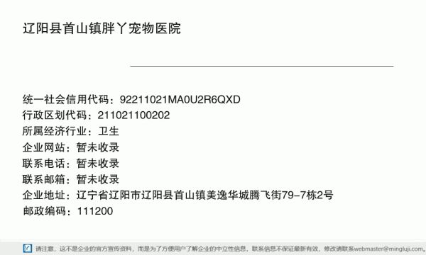 辽阳县首山镇胖丫宠物医院详情信息电子名片
