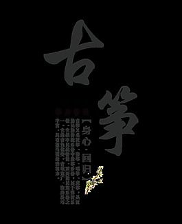 古筝艺术字字体设计排版