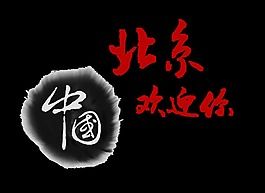 中国北京欢迎你来旅游中国风艺术字设计