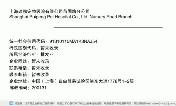 上海瑞鹏宠物医院有限公司苗圃路分公司详情信息电子名片