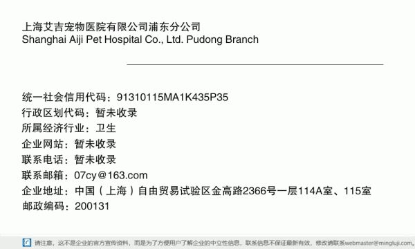 上海艾吉宠物医院有限公司浦东分公司详情信息电子名片
