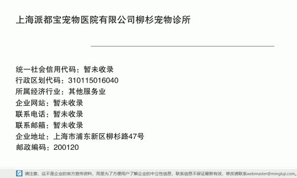 上海派都宝宠物医院有限公司柳杉宠物诊所详情信息电子名片