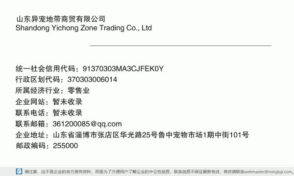 山东异宠地带商贸有限公司详情信息电子名片