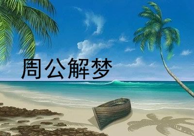 梦见自己买猫是什么意思