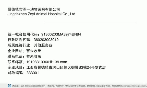景德镇市泽一动物医院有限公司详情信息电子名片