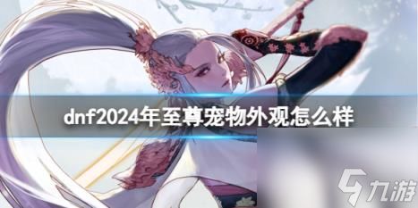 dnf至尊宠物外观一览