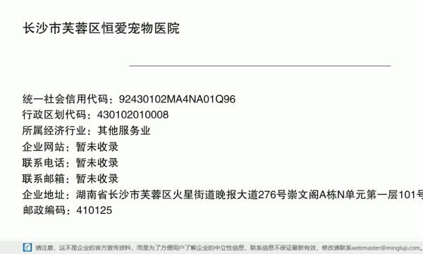 长沙市芙蓉区恒爱宠物医院详情信息电子名片