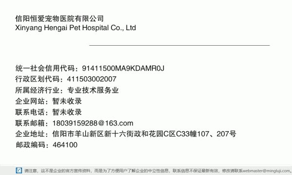 信阳恒爱宠物医院有限公司详情信息电子名片