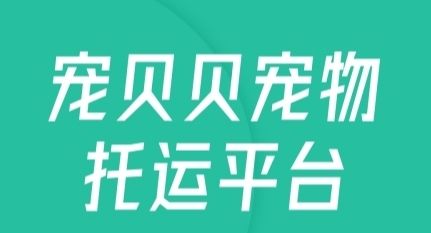 宠贝贝宠物托运平台宣传图