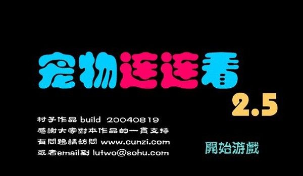 宠物连连看V2.5