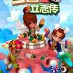 三国立志传3