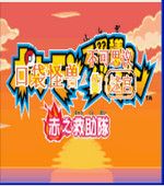 口袋妖怪赤之救助队