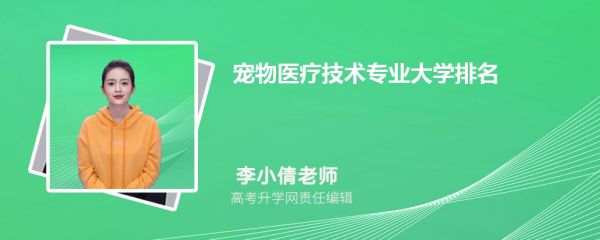 全国宠物医疗技术专业大学排名最新2025年排行榜(附前十名大学名单)