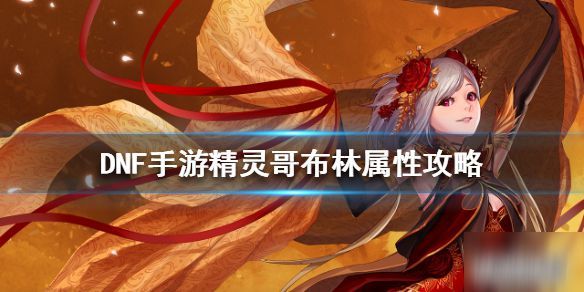 DNF手游精灵之哥布林属性介绍与获取方式