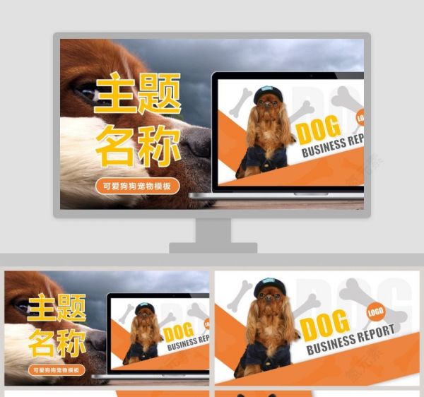 可爱狗狗宠物PPT模板