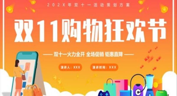 购物狂欢节活动策划方案PPT
