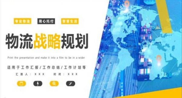 物流战略规划策划PPT