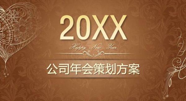 公司年会策划方案模板
