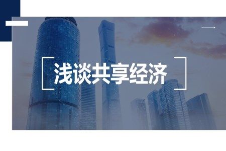 浅谈共享经济PPT课件